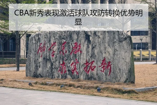 xin-xiu-biao-xian-ji-huo-qiu-dui-gong-fang-zhuan-huan-you-shi-ming-xian-2-240.jpg