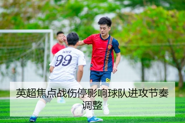 英超焦点战伤停影响球队进攻节奏调整 | NG28